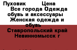 Пуховик Fabi › Цена ­ 10 000 - Все города Одежда, обувь и аксессуары » Женская одежда и обувь   . Ставропольский край,Невинномысск г.